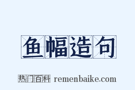 鱼幅造句是什么意思的图片